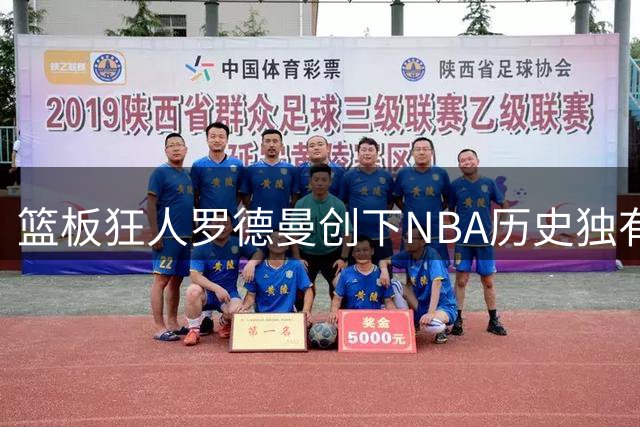 篮板狂人罗德曼创下NBA历史独有纪录